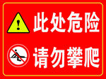 危险区域请勿攀爬警示牌