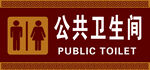 公共卫生间标识牌