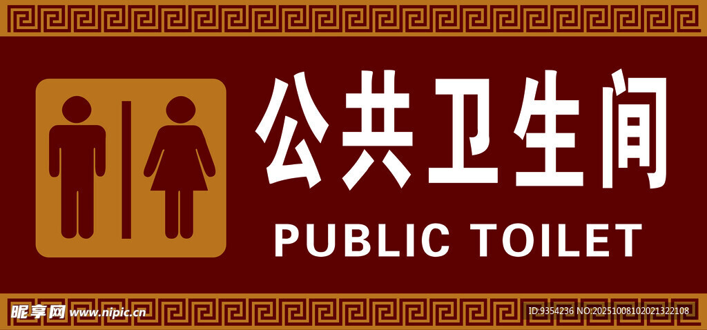 公共卫生间标识牌