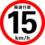 限速15公里每小时标志
