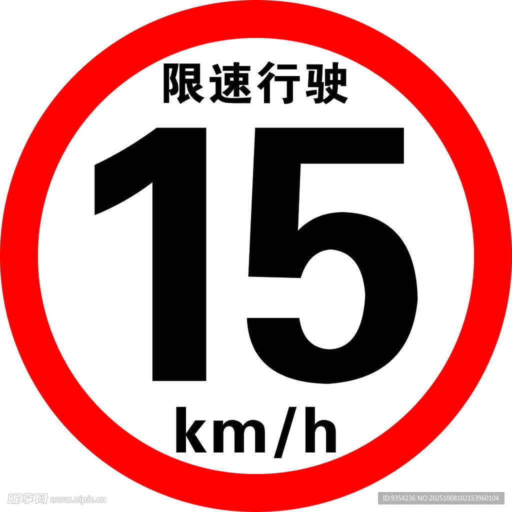 限速15公里每小时标志
