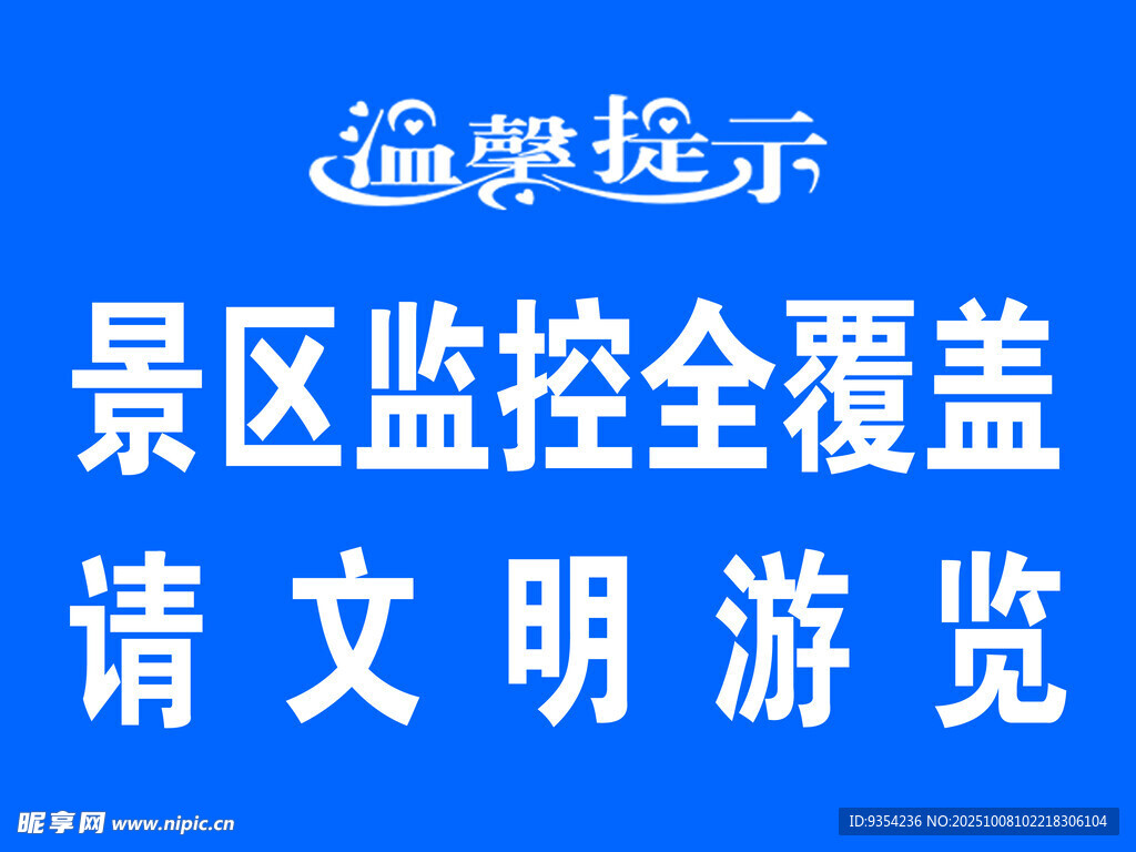 景区监控全覆盖文明游览提示