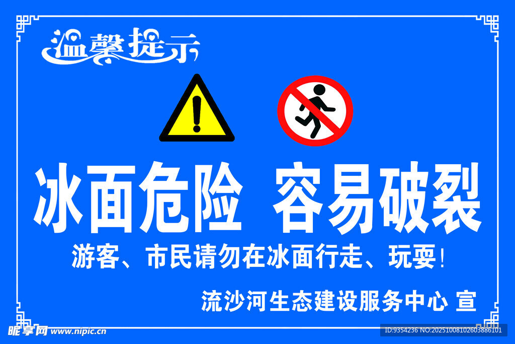 冰面危险警示标志