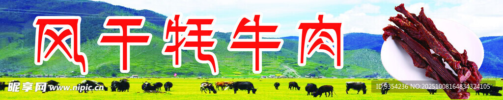 风干牦牛肉