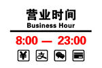 店铺营业时间及支付方式