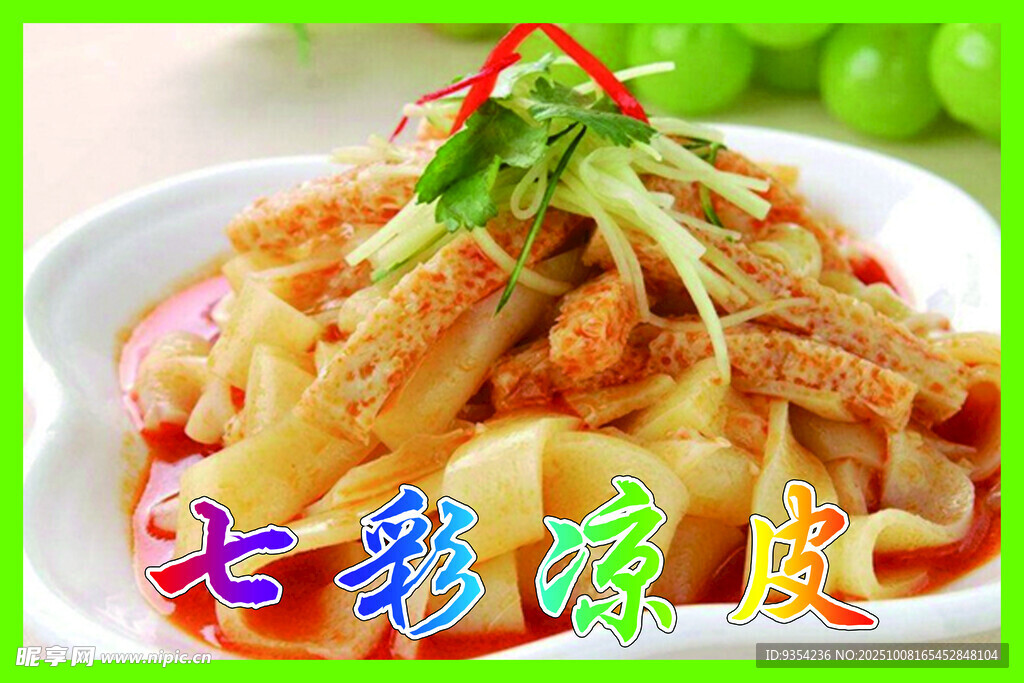 美味多彩凉拌鱿鱼面