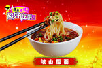 岐山臊子面 美味诱人