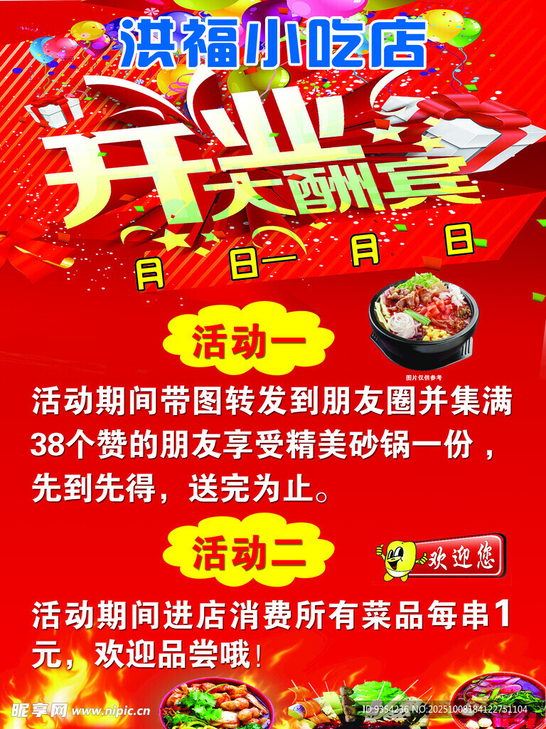 火锅店开业大酬宾活动