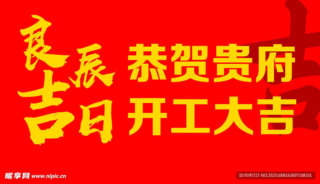 恭贺贵府吉日开工大吉