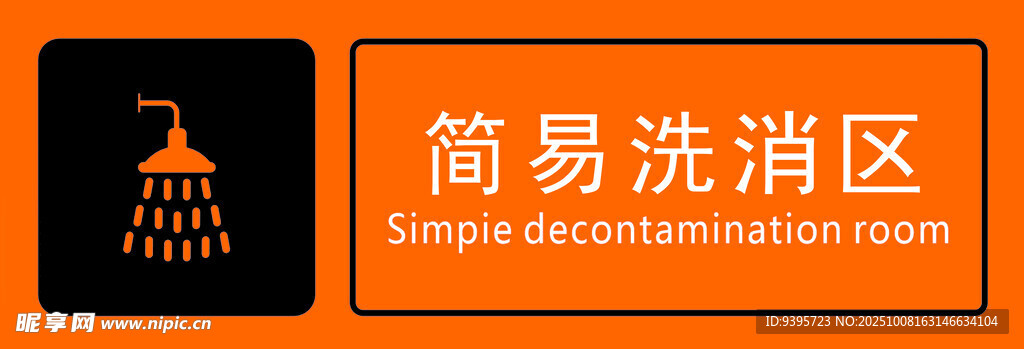 简易洗消区标识牌