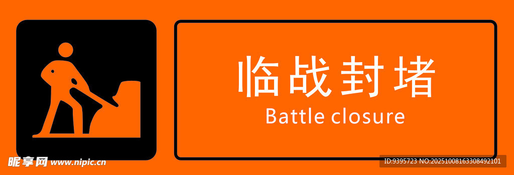 临战封堵图标设计元素