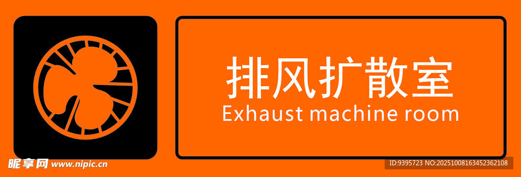 排风扩散室标识