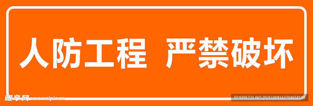 人防工程警示 严禁破坏