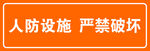 人防设施严禁破坏警示牌