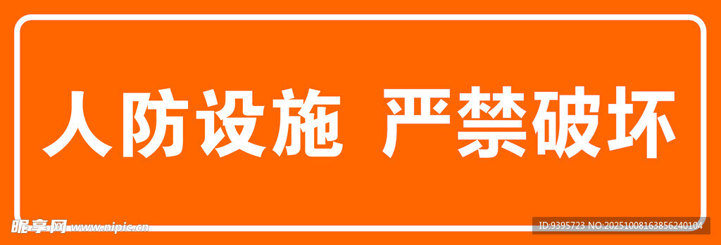 人防设施严禁破坏警示牌