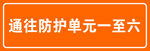 通往防护单元一至六