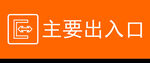 主要出入口标识牌