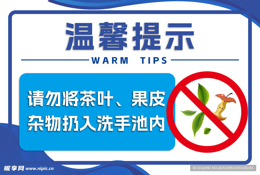 洗手池禁扔杂物温馨提示
