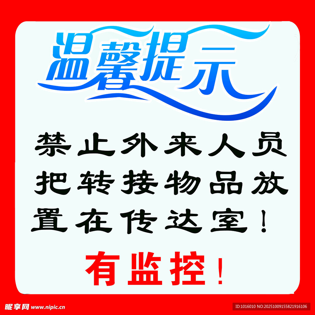 禁止外来人员转接物品提示牌