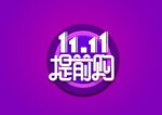 双十一提前购创意主题字