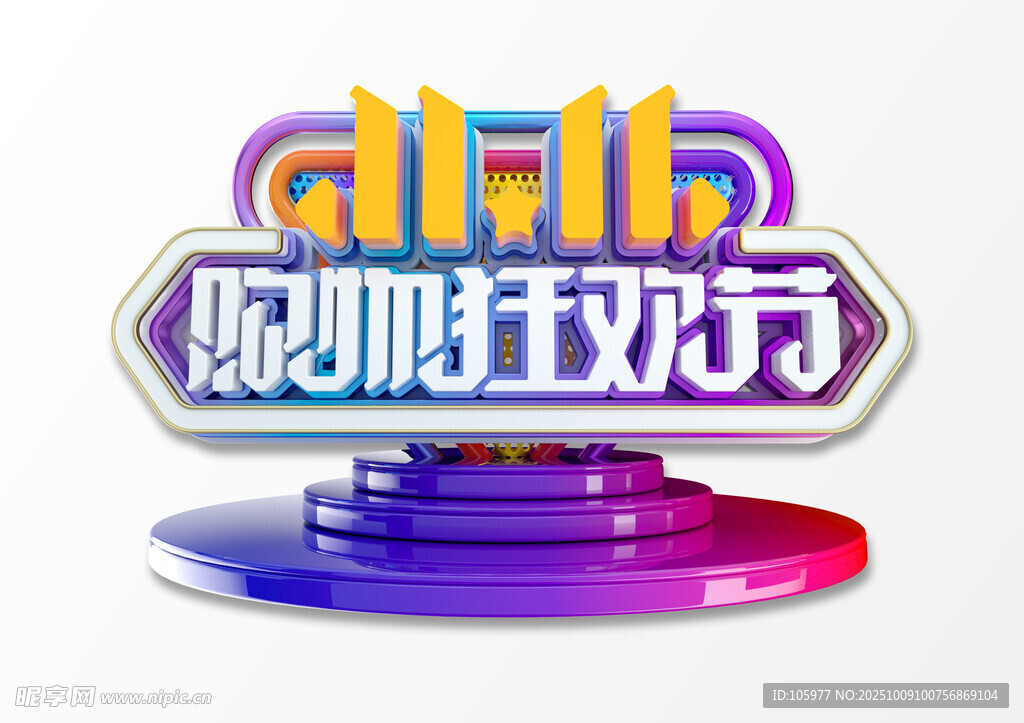 双11购物狂欢节