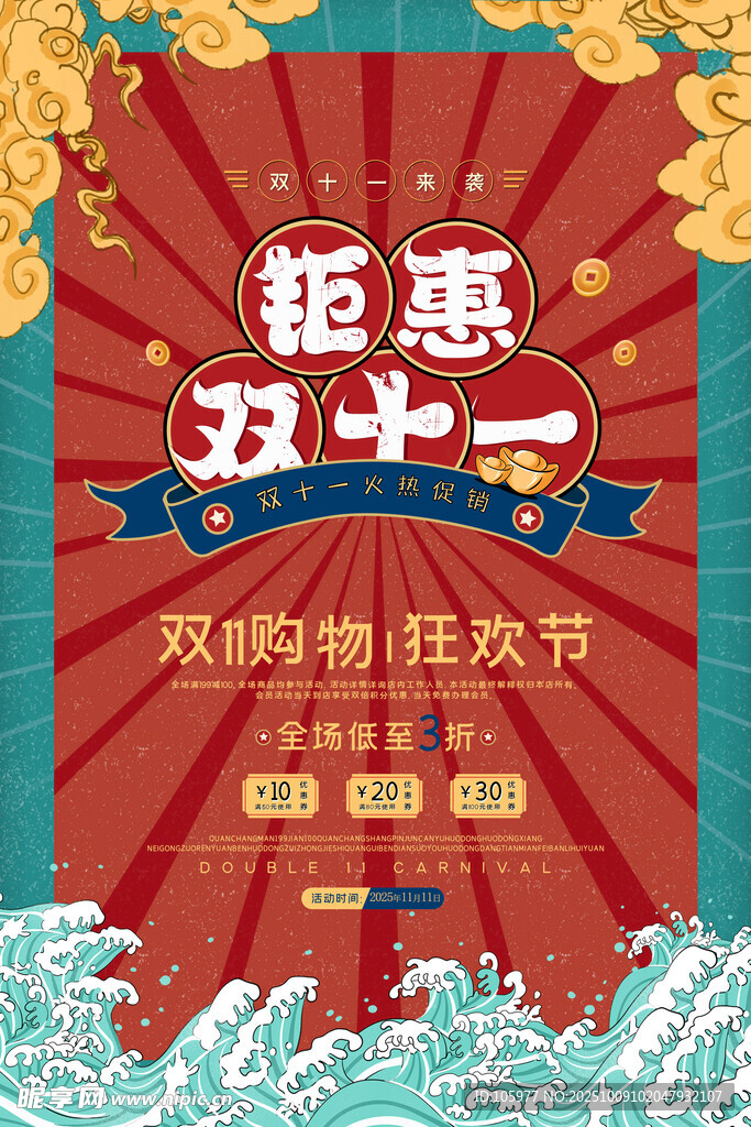 钜惠双十一购物狂欢节