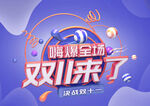 双11嗨爆全场立体艺术字