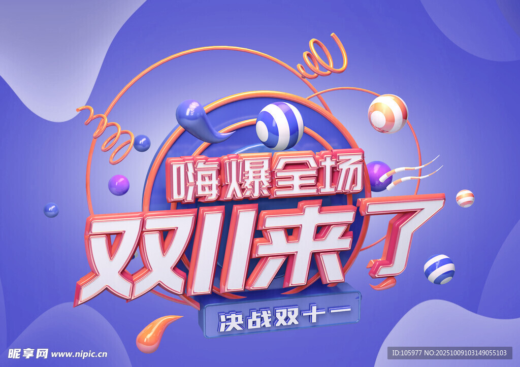 双11嗨爆全场立体艺术字