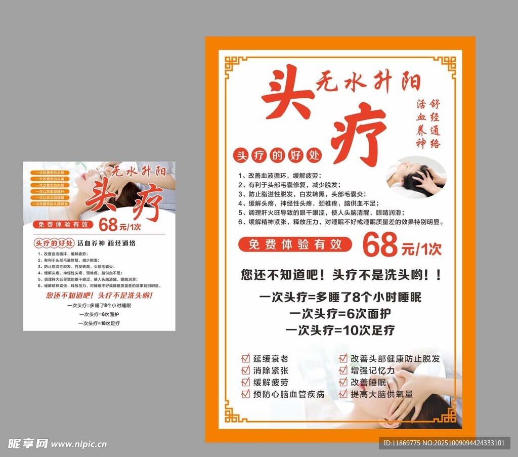头疗特惠海报
