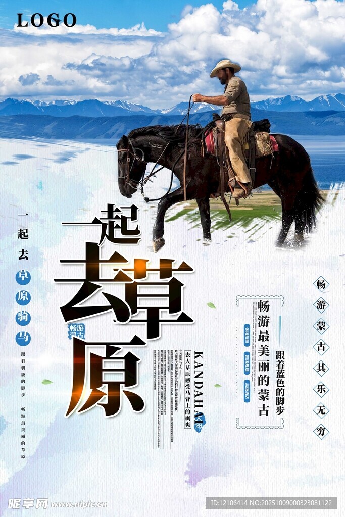 草原骑马之旅