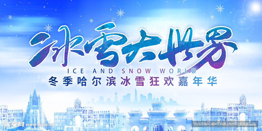 冰雪大世界