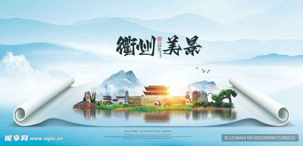锦绣衢州美景