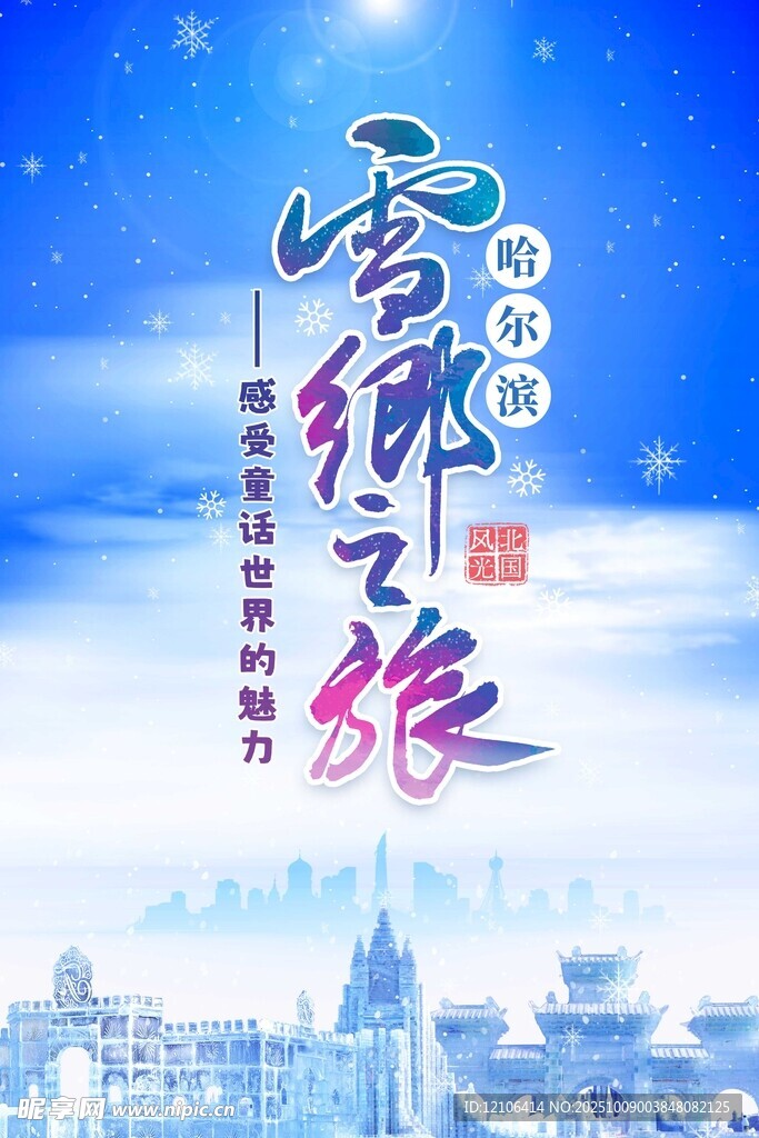 雪乡之旅