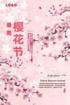 浪漫樱花节宣传海报