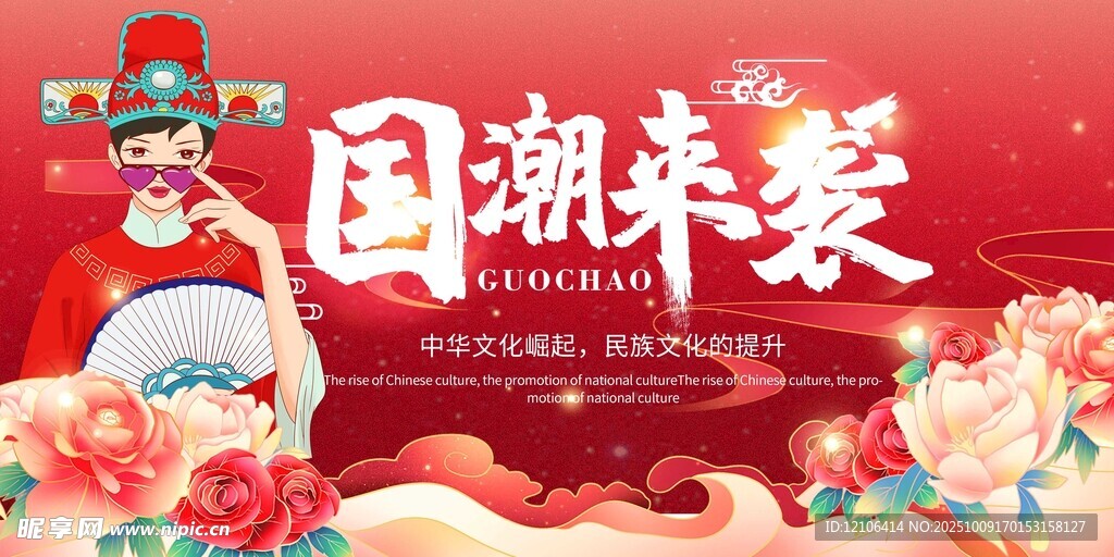 国潮来袭
