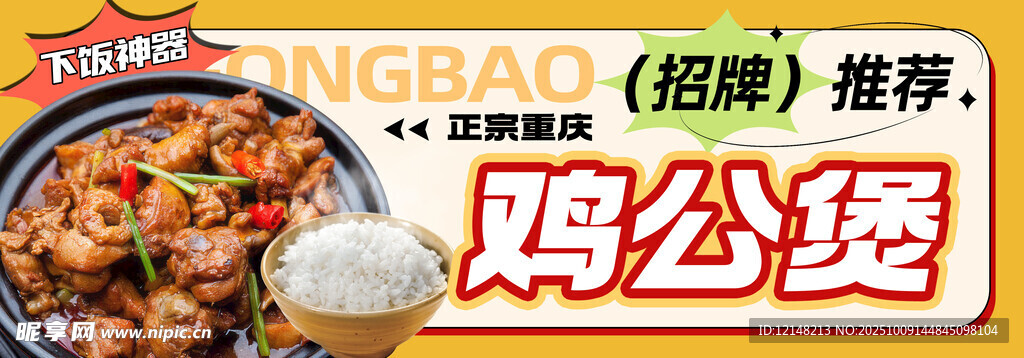 美味鸡公煲
