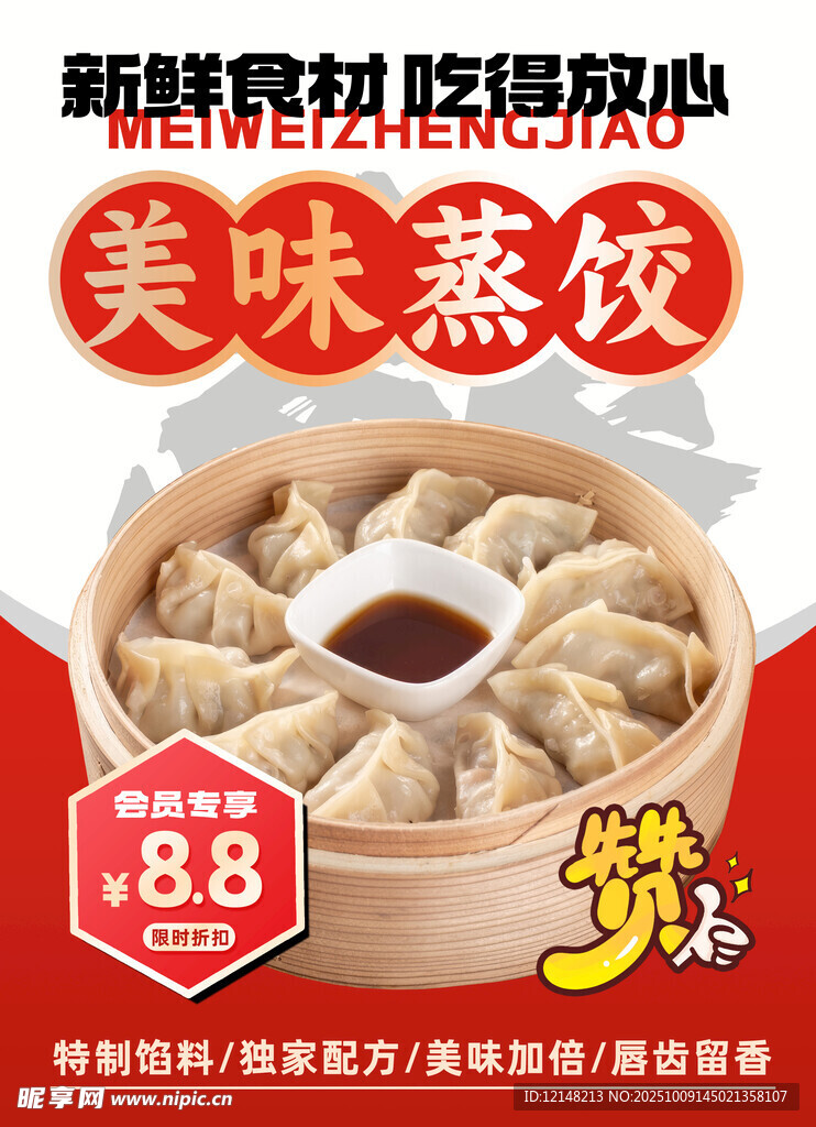 美味蒸饺