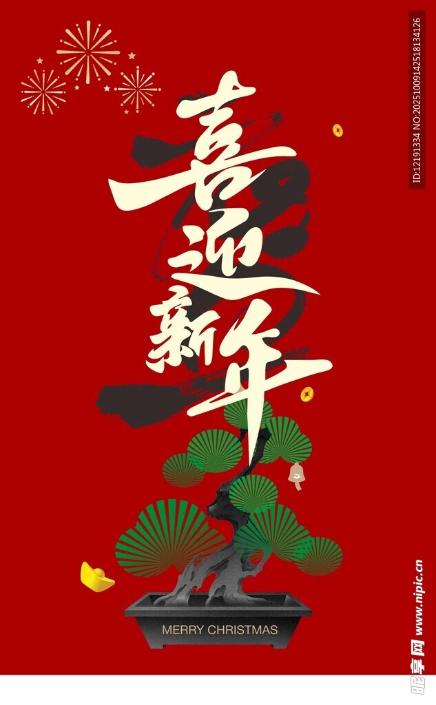 喜迎新年