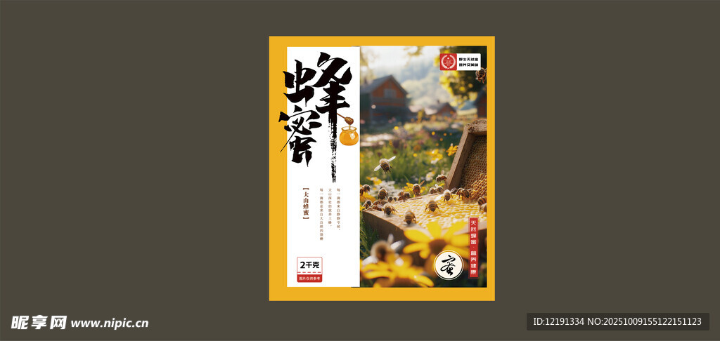 蜂蜜包装标贴