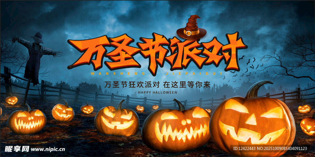 万圣节派对