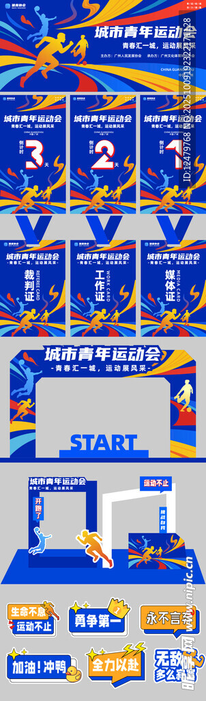 运动会物料