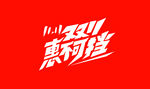 双11真划算促销标志