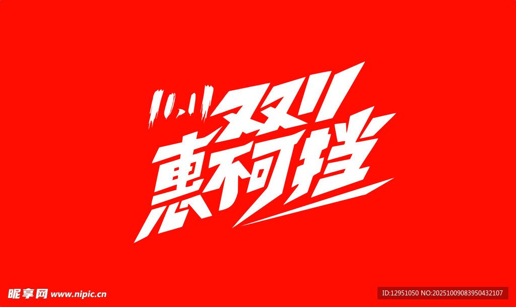双11真划算促销标志