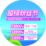 超级粉丝节促销优惠活动