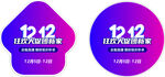 双12促销标志