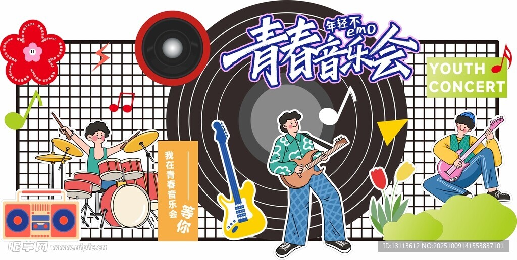 青春音乐会