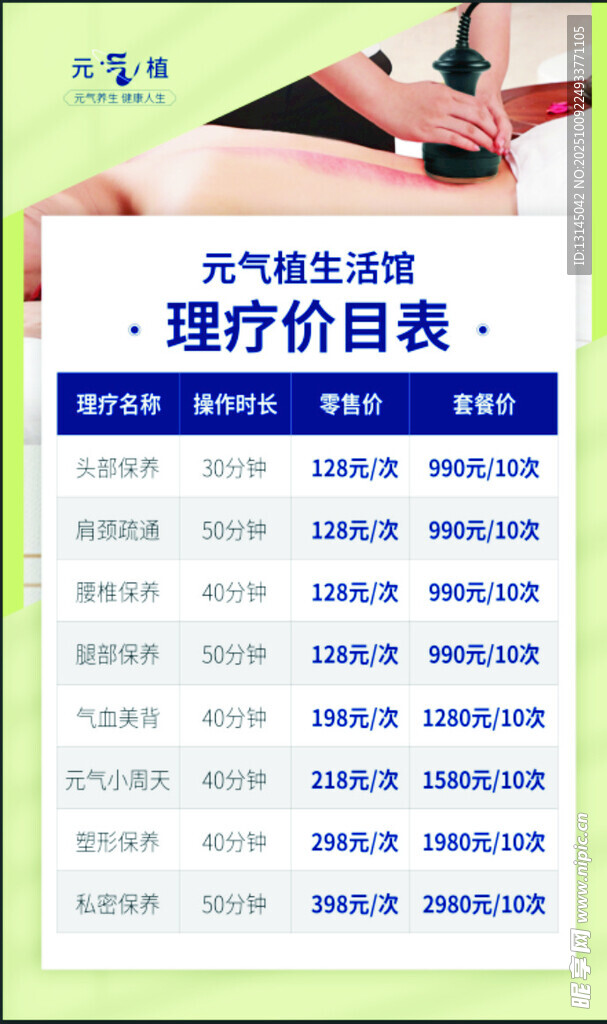 元气值  理疗价目表展示