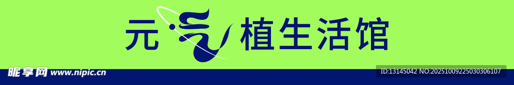 元气植生活馆