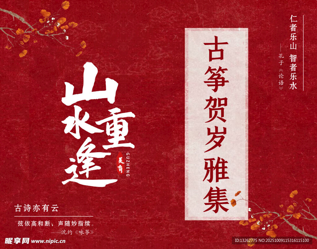 山水诗意古筝贺岁雅集