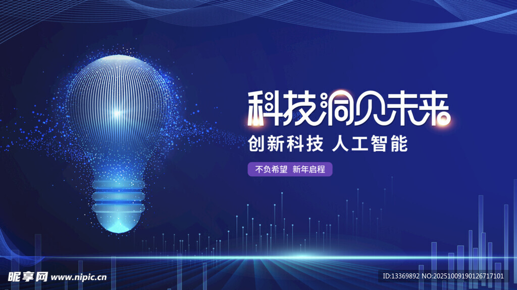 科技照亮未来